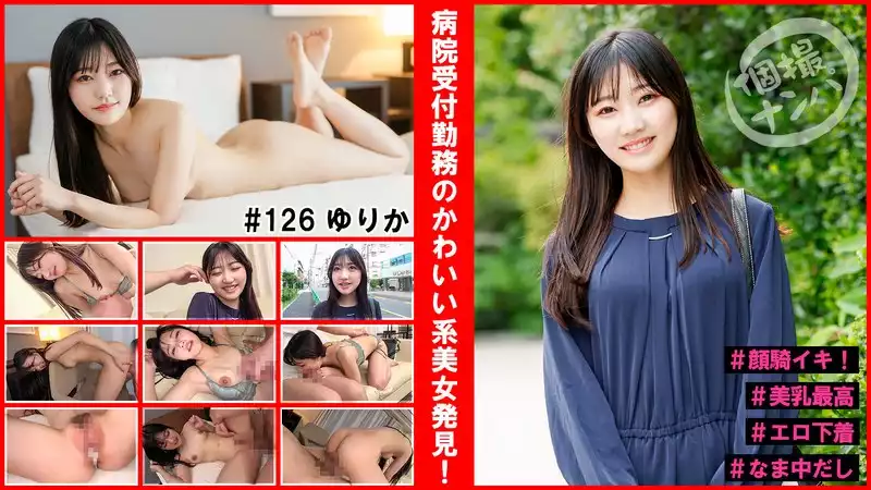 b88ec6e38c617b3b0fdcba20eb07bdcf-個撮ナンパ＃病院受付勤務のかわいい系美女発見！＃顔騎イキ！＃美乳最高＃エロ下着＃なま中だし