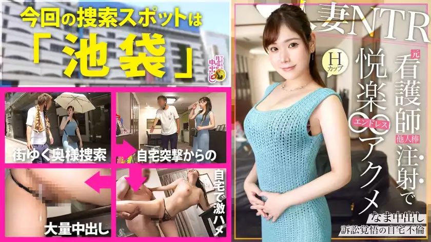 872f0df852aea263501511a397d12ac9-【子持ちH乳妻を自宅NTR】病院の当直室でSEXをしていた…だなんてお医者様の旦那と婚前前のラブラブエピソードもありつつ、息子が産まれてからは長年レス上たうと言う奥様。じゃあ肉棒に飢えてますよね？(笑)と言う事で自慢の超デカマラを見せつけると最初は患者を診る様に興味津々に触りつつエッチな気分へ‥たわわなHカップを露わにして息子のおもちゃも使ってやりたい放題。反道徳的なSEXに超閲覧注意。2人目必至の着床高確率の超濃厚中出しNTR！！の巻