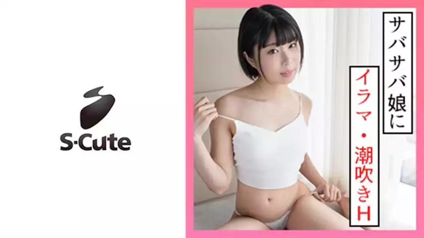 25afedcff2b4e3ba916898afcfe60a43-なつ(20) S-Cute ボーイッシュガールの潮吹きSEX