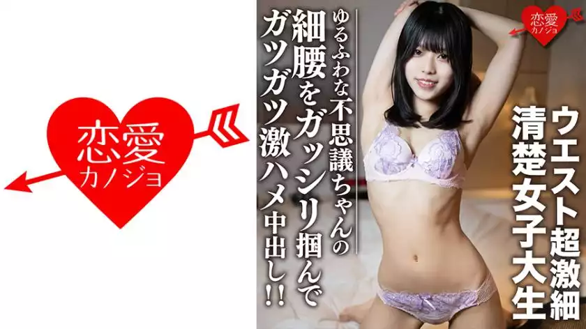 9fae4cf884facc10e7816c1d3aa56e37-素人女子大生【限定】りくちゃん20歳 ウエスト超激細清楚女子大生！！ゆるふわな不思議ちゃんの細腰をガッシリ掴んでガツガツ激ハメ中出し！！