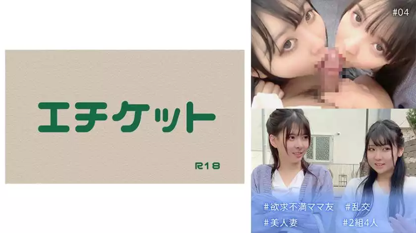 790ecb313fc9f334370686583fe2154c-＃欲求不満ママ友 ＃乱交 ＃美人妻 ＃2組4人 #04