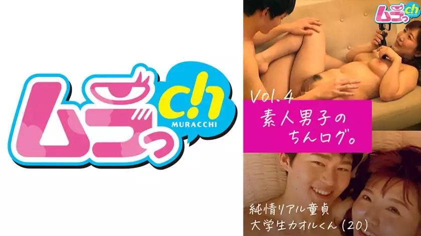 9f4fe98ddedd3d5b4b33a93a2e410bad-素人男子のちんログ。Vol.4 純情リアル童貞大学生カオルくん(20)